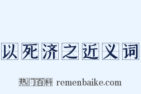 以死济之近义词是什么意思的图片